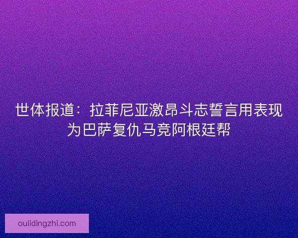 世体报道：拉菲尼亚激昂斗志誓言用表现为巴萨复仇马竞阿根廷帮