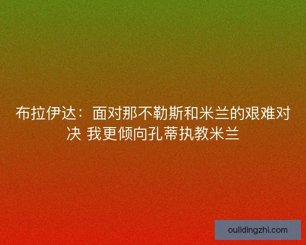 布拉伊达：面对那不勒斯和米兰的艰难对决 我更倾向孔蒂执教米兰