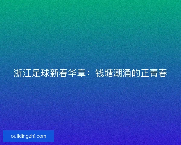 浙江足球新春华章:钱塘潮涌的正青春 浙江足球新春华章:钱塘潮涌的正青春