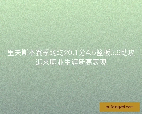 里夫斯本赛季场均20.1分4.5篮板5.9助攻迎来职业生涯新高表现
