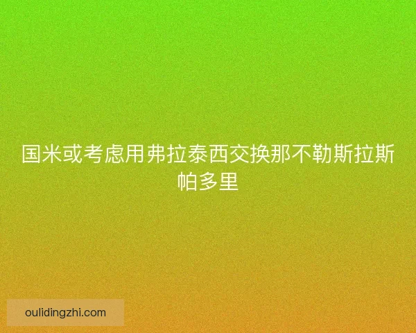 国米或考虑用弗拉泰西交换那不勒斯拉斯帕多里