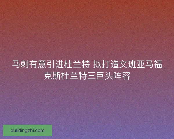 马刺有意引进杜兰特 拟打造文班亚马福克斯杜兰特三巨头阵容