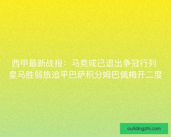 西甲最新战报：马竞或已退出争冠行列 皇马胜弱旅追平巴萨积分姆巴佩梅开二度
