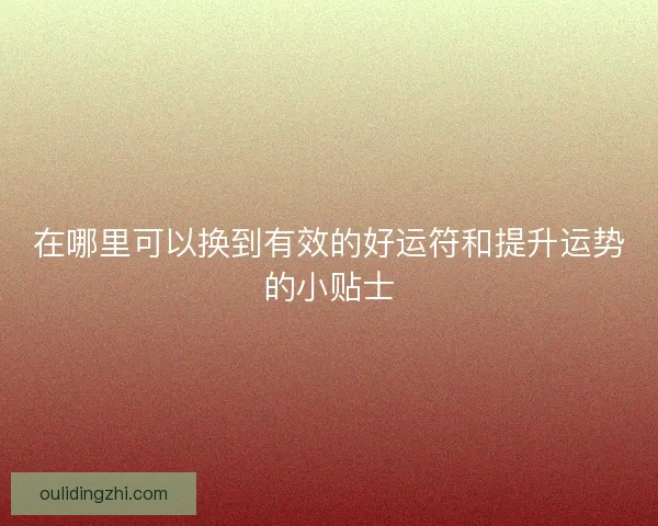 在哪里可以换到有效的好运符和提升运势的小贴士