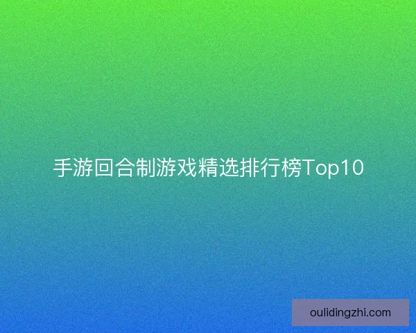 手游回合制游戏精选排行榜Top10
