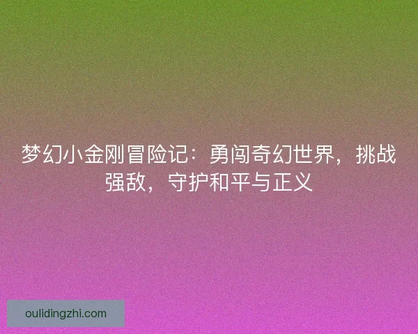 梦幻小金刚冒险记：勇闯奇幻世界，挑战强敌，守护和平与正义
