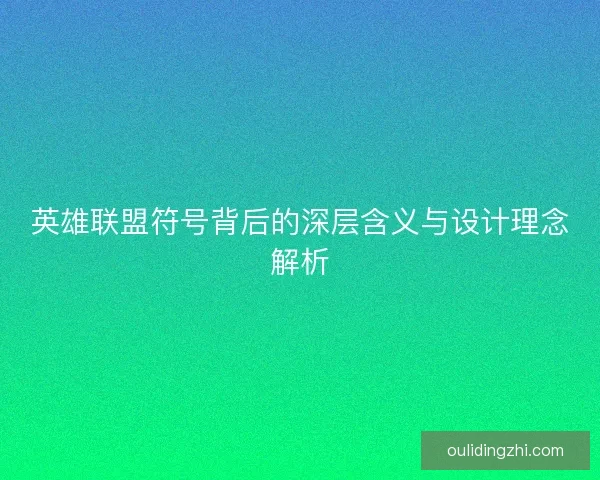 英雄联盟符号背后的深层含义与设计理念解析