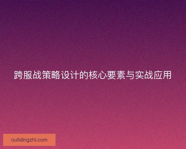 跨服战策略设计的核心要素与实战应用