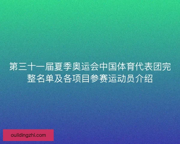 第三十一届夏季奥运会中国体育代表团完整名单及各项目参赛运动员介绍