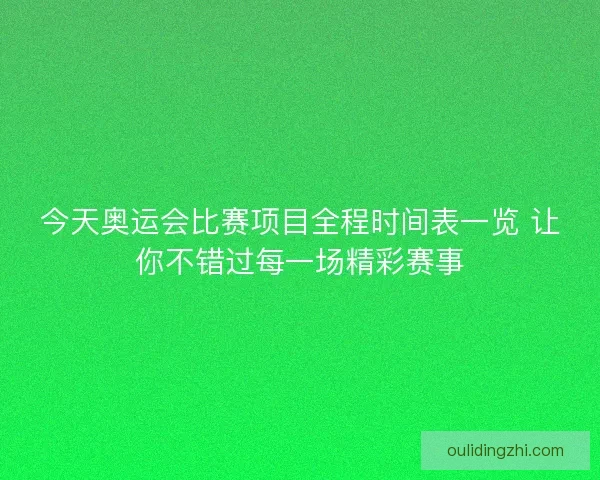 今天奥运会比赛项目全程时间表一览 让你不错过每一场精彩赛事