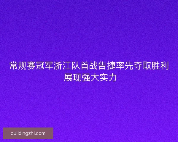 常规赛冠军浙江队首战告捷率先夺取胜利 展现强大实力